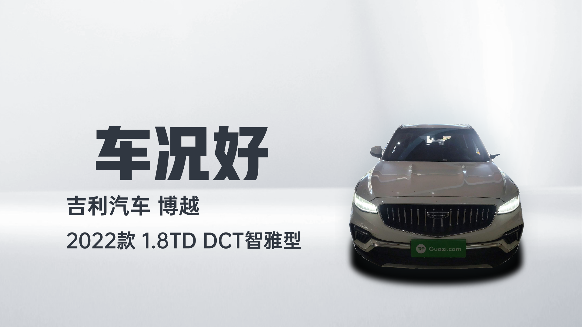 吉利汽车 博越 2022款 1.8TD DCT智雅型解读1
