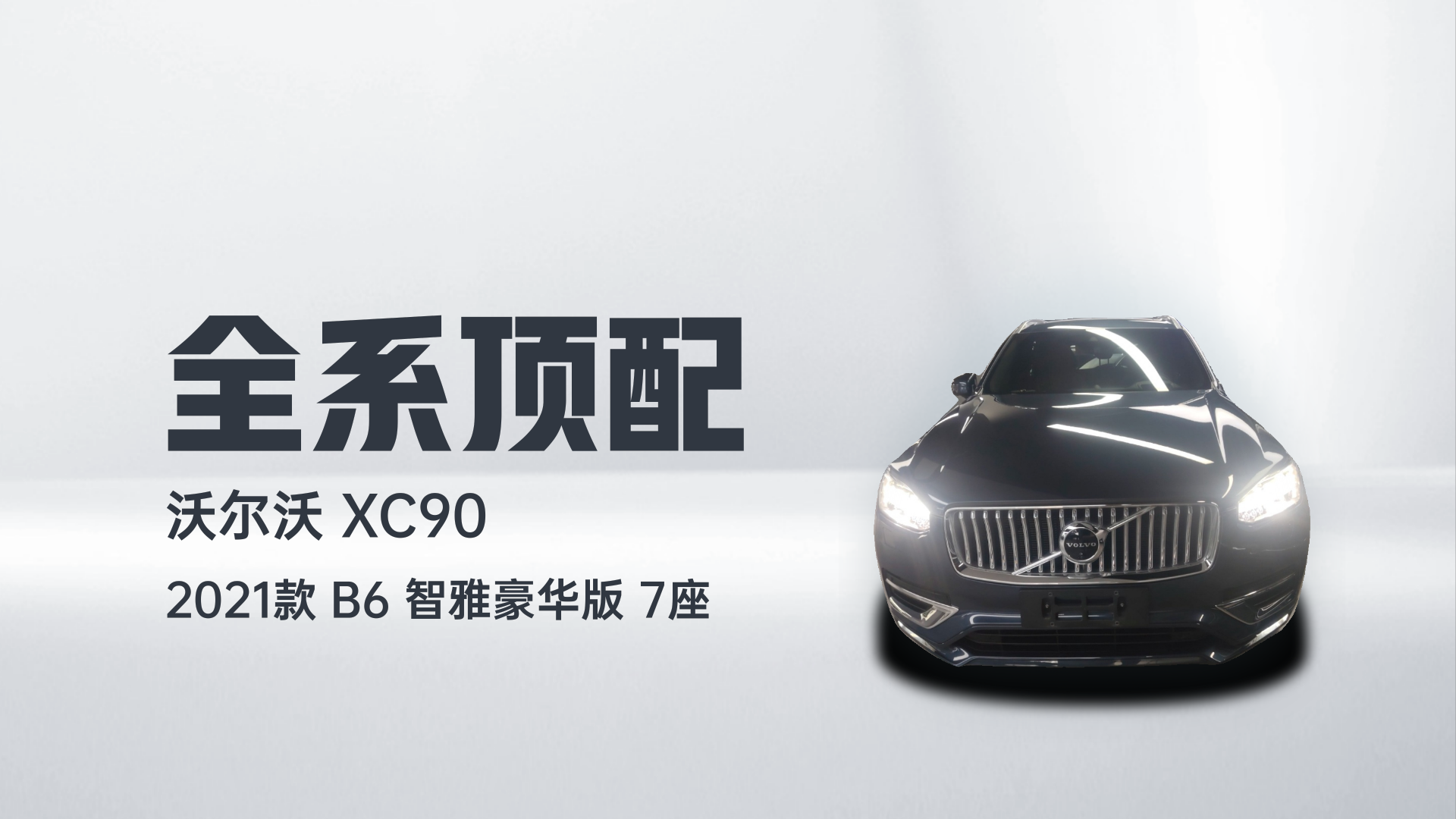 沃尔沃XC90 2021款 B6 智雅豪华版 7座解读1