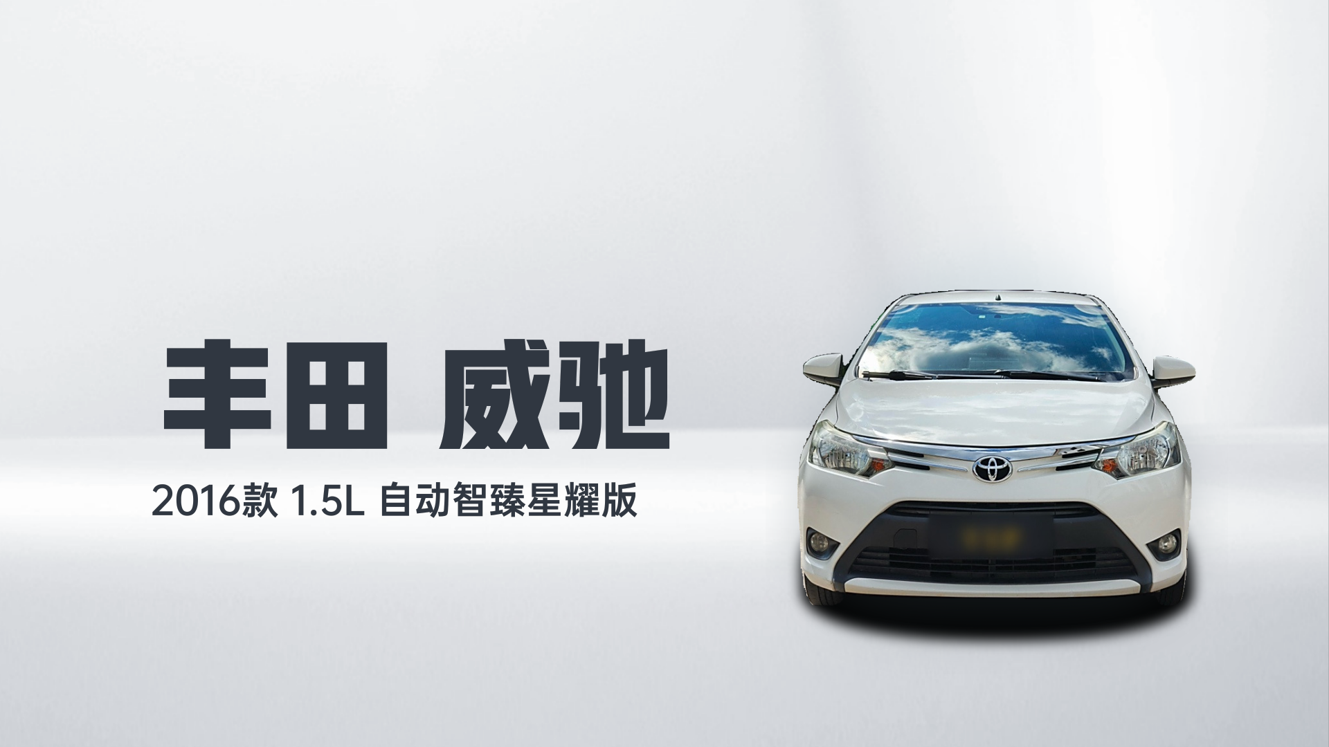 丰田 威驰 2016款 1.5L 自动智臻星耀版解读1