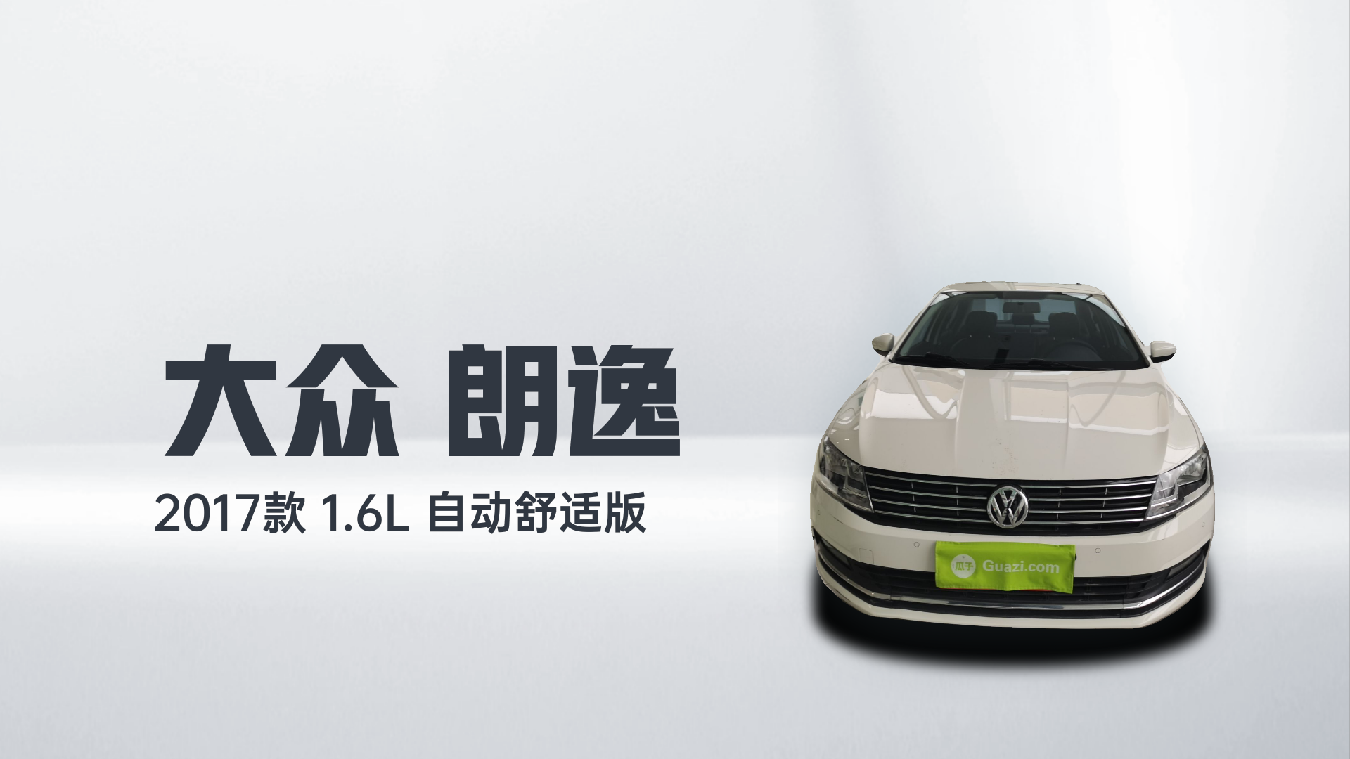 大众 朗逸 2017款 1.6L 自动舒适版解读2