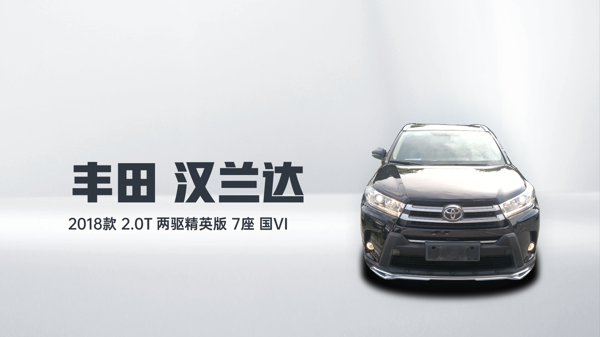丰田 汉兰达 2018款 2.0T 两驱精英版 7座 国VI解读1