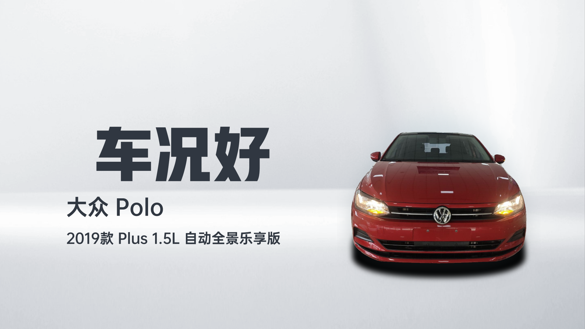 大众 Polo 2019款 Plus 1.5L 自动全景乐享版解读2