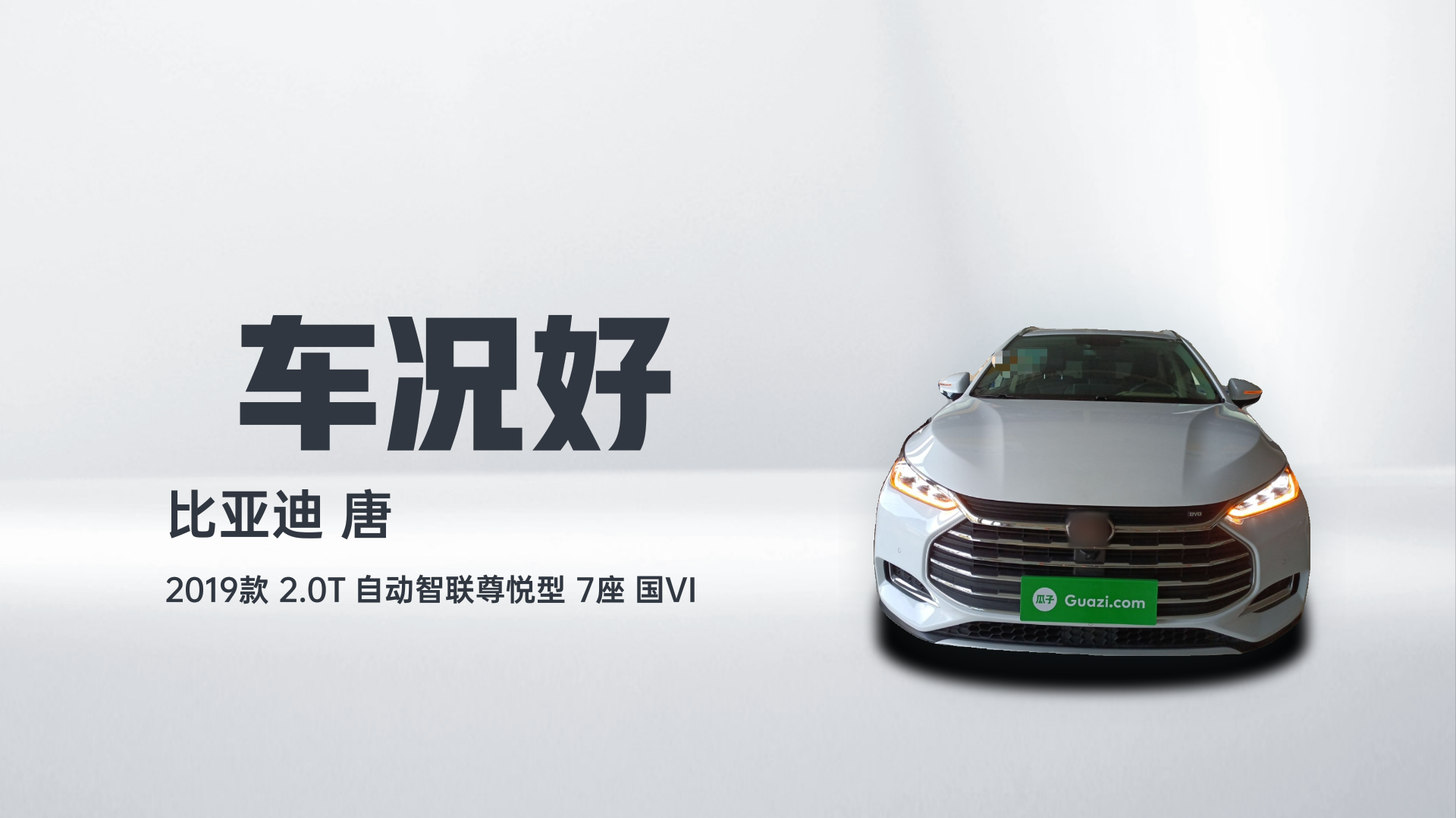 比亚迪 唐 2019款 2.0T 自动智联尊悦型 7座 国VI解读2