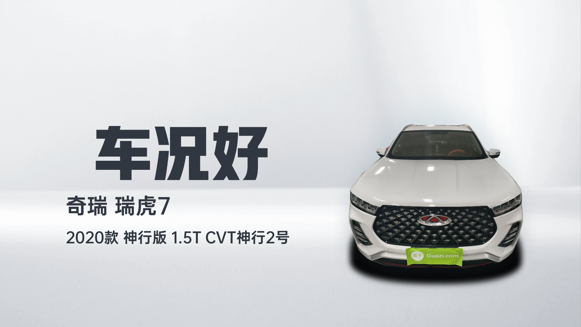 奇瑞 瑞虎7 2020款 神行版 1.5T CVT神行2号解读1