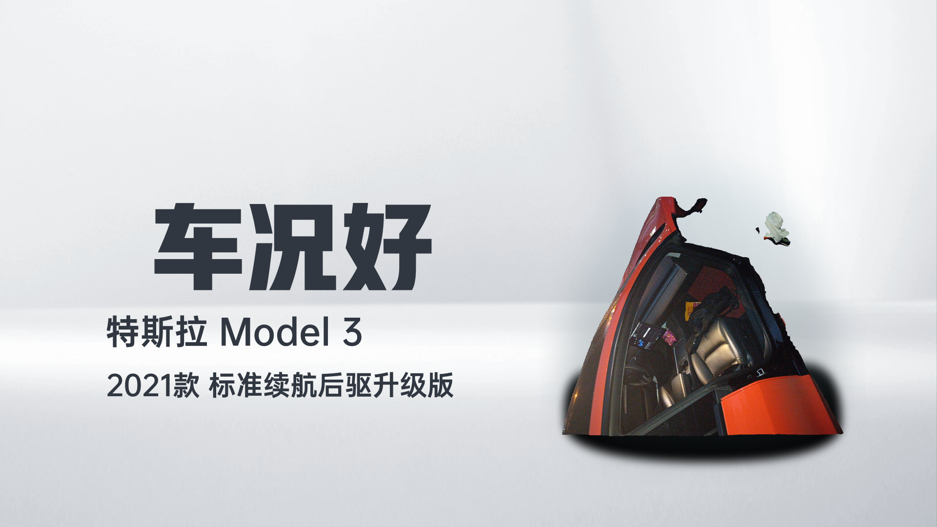 特斯拉 Model 3 2021款 标准续航后驱升级版解读1