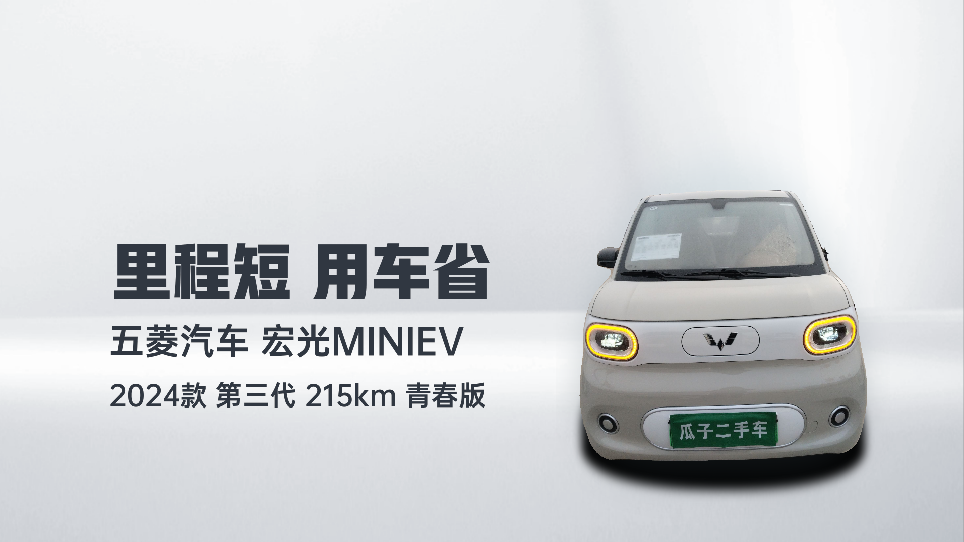 五菱汽车 宏光MINIEV 2024款 第三代 215km 青春版解读1