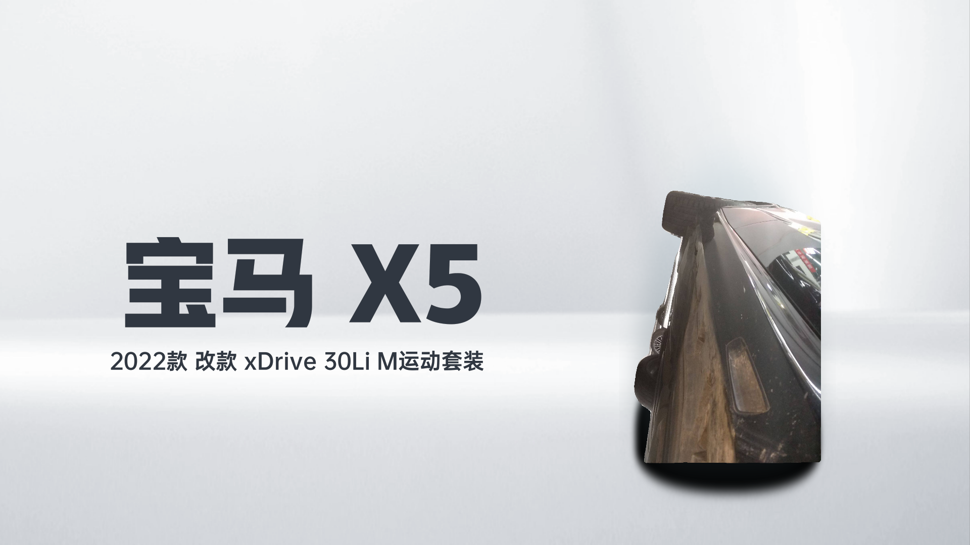 宝马X5 2022款 改款 xDrive 30Li M运动套装解读1