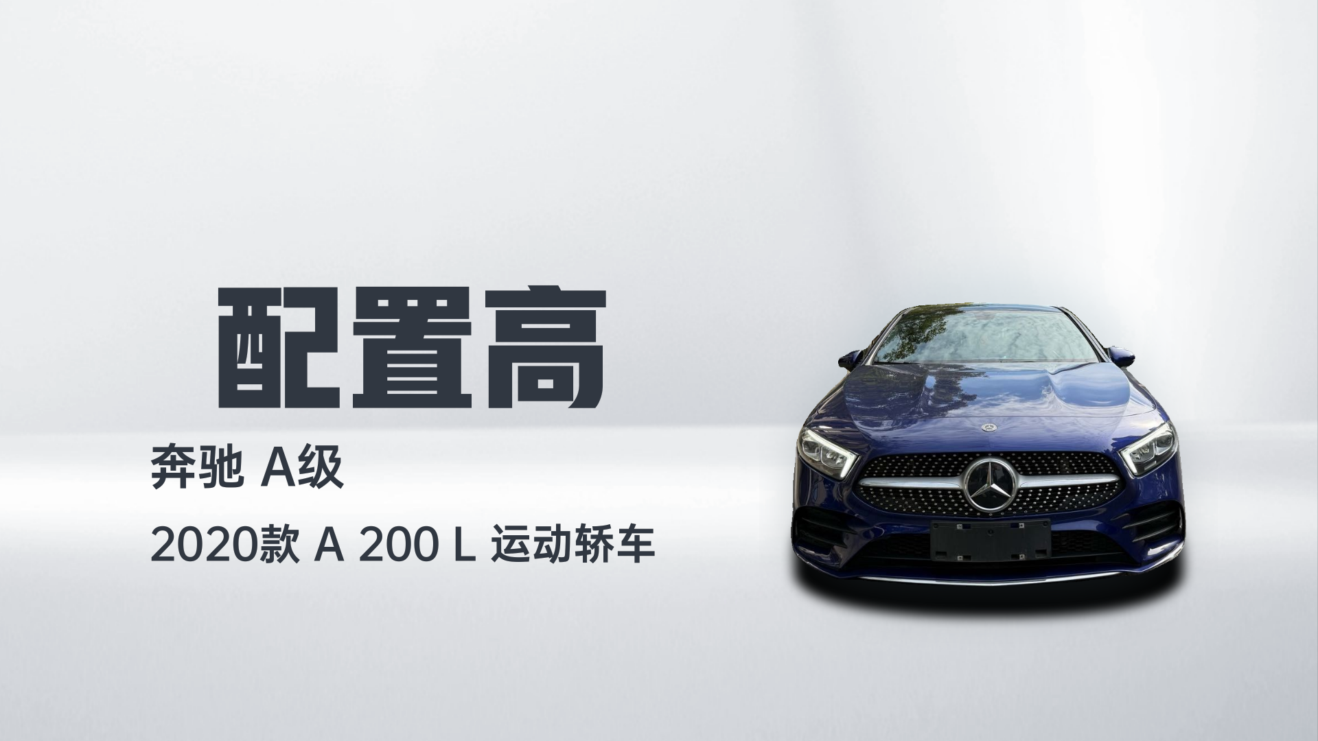 奔驰A级 2020款 A 200 L 运动轿车解读1