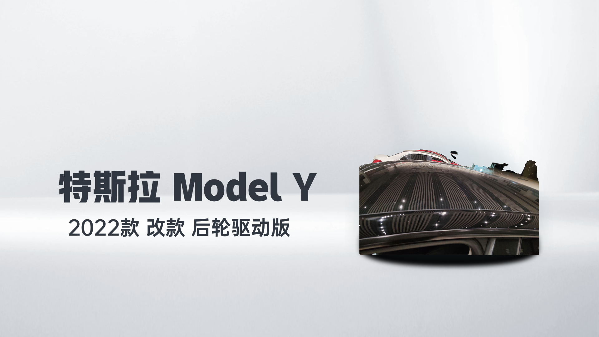 特斯拉 Model Y 2022款 改款 后轮驱动版解读1