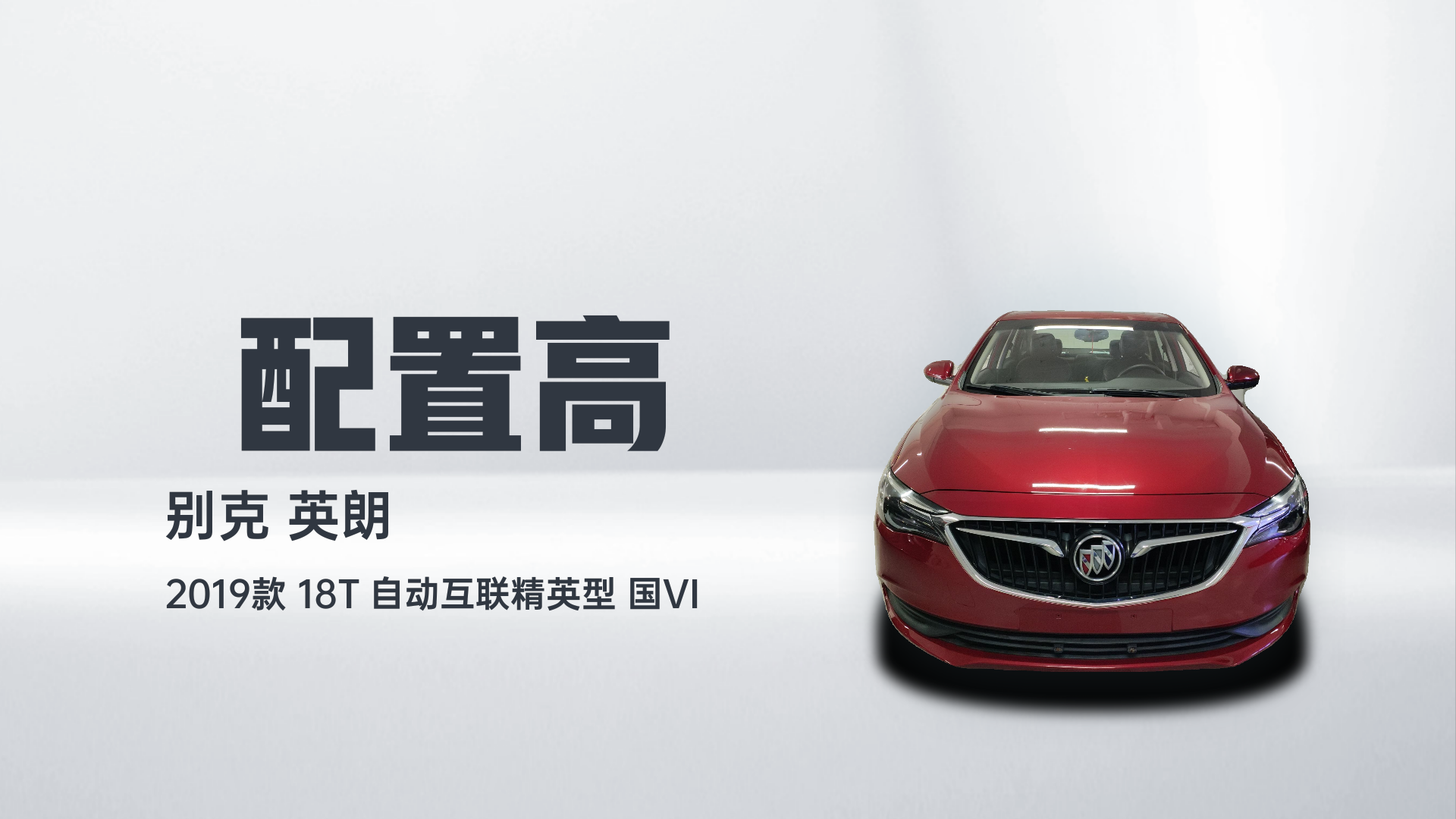 别克 英朗 2019款 18T 自动互联精英型 国VI解读1