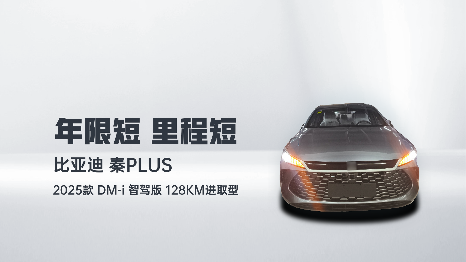 比亚迪 秦PLUS 2025款 DM-i 智驾版 128KM进取型解读1