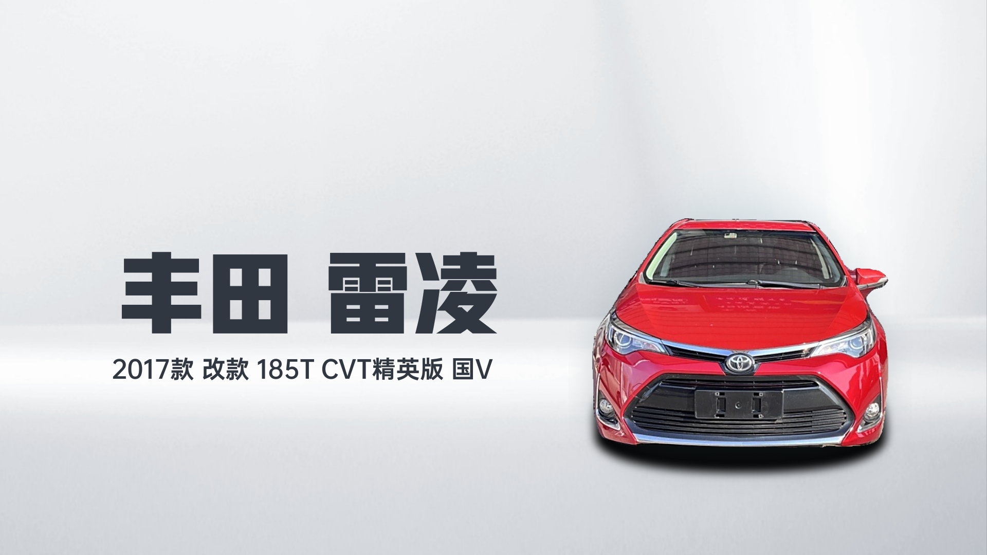 丰田 雷凌 2017款 改款 185T CVT精英版 国V解读2