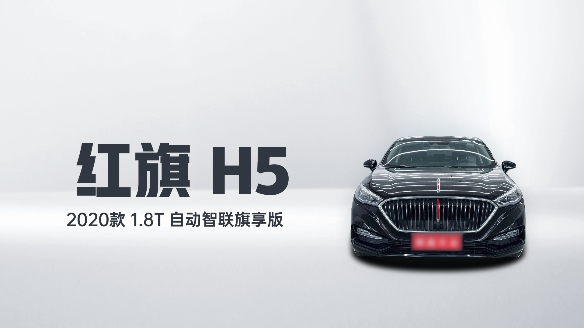 红旗H5 2020款 1.8T 自动智联旗享版解读2