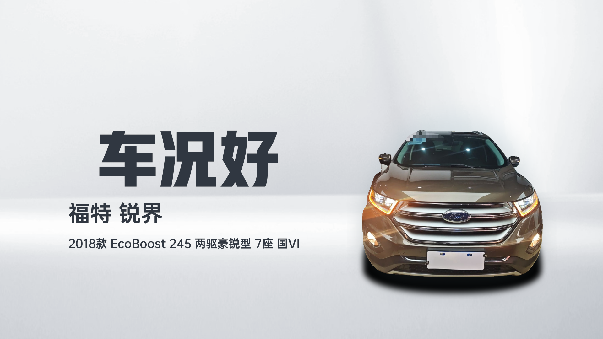 福特 锐界 2018款 EcoBoost 245 两驱豪锐型 7座 国VI解读1