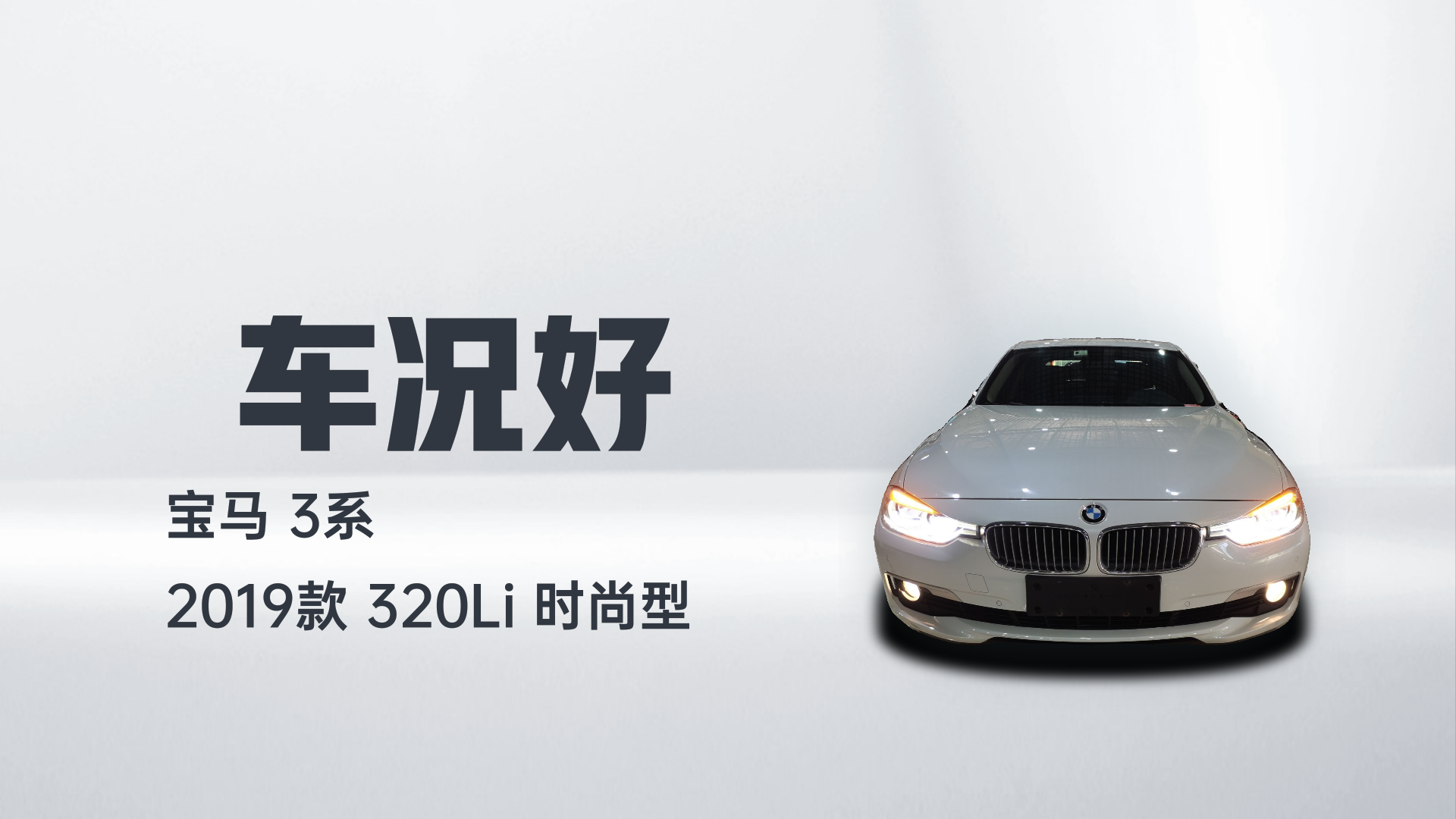 宝马3系 2019款 320Li 时尚型解读1