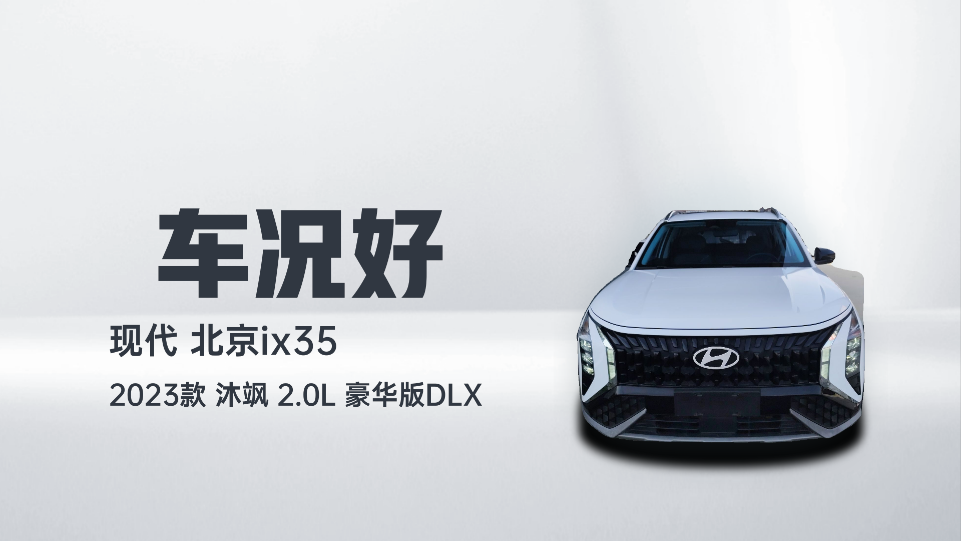 北京现代ix35 2023款 沐飒 2.0L 豪华版DLX解读1