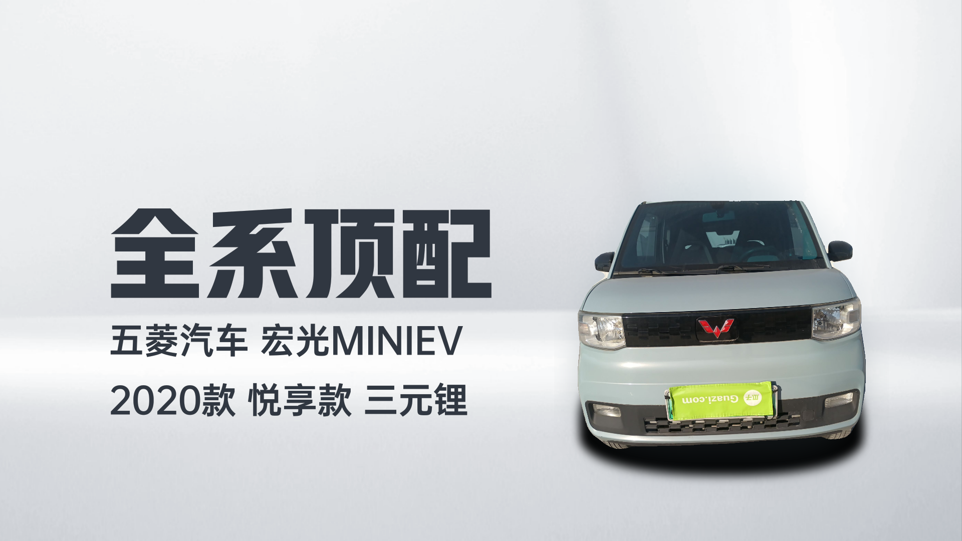 五菱汽车 宏光MINIEV 2020款 悦享款 三元锂解读1