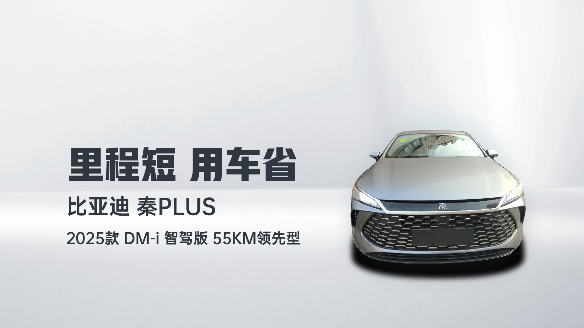 比亚迪 秦PLUS 2025款 DM-i 智驾版 55KM领先型解读2