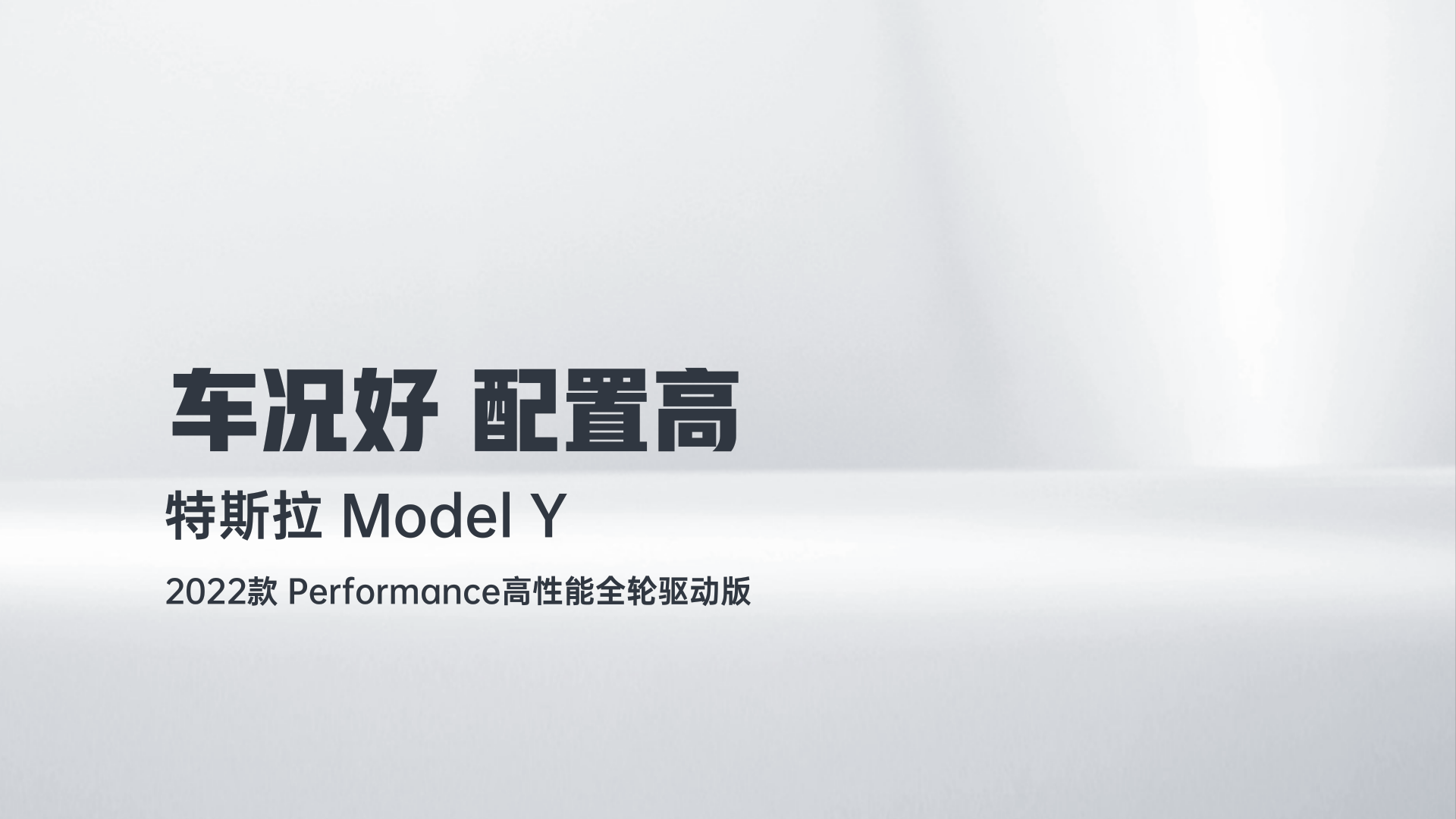 特斯拉 Model Y 2022款 Performance高性能全轮驱动版解读1