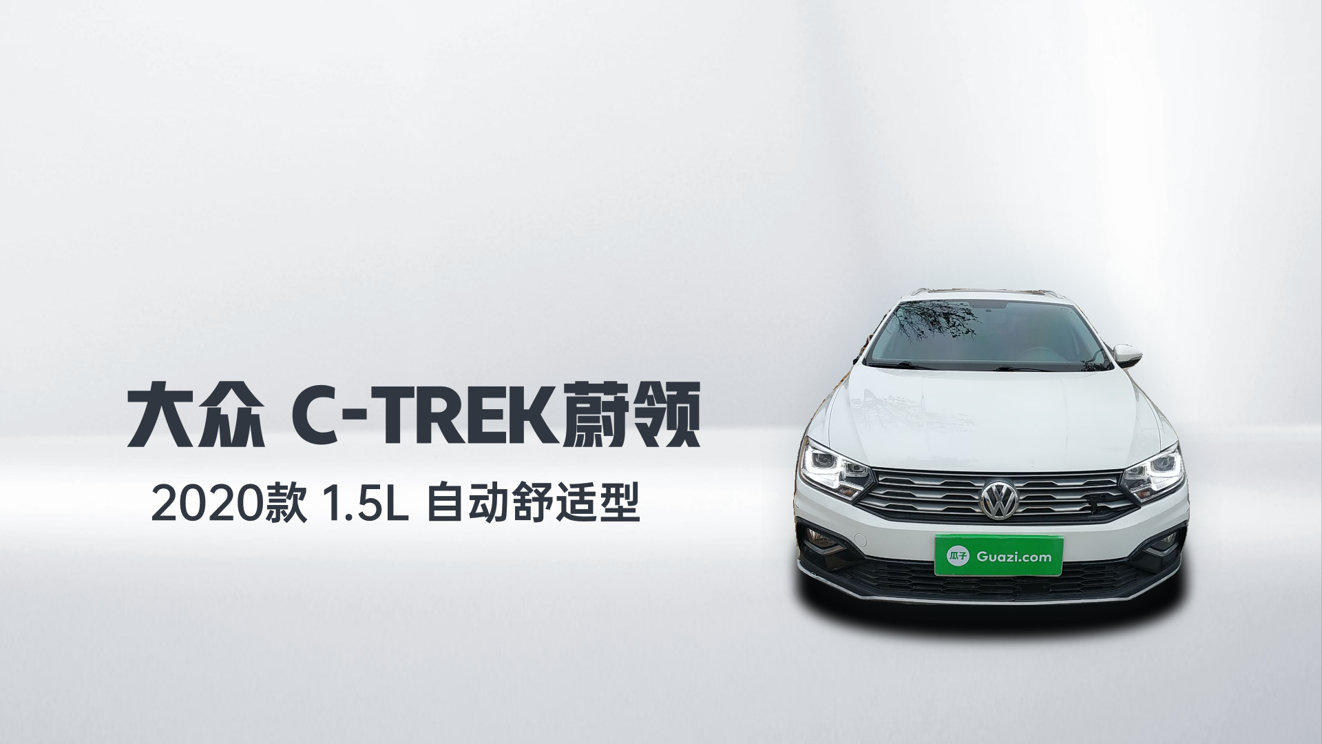 大众 C-TREK蔚领 2020款 1.5L 自动舒适型解读2