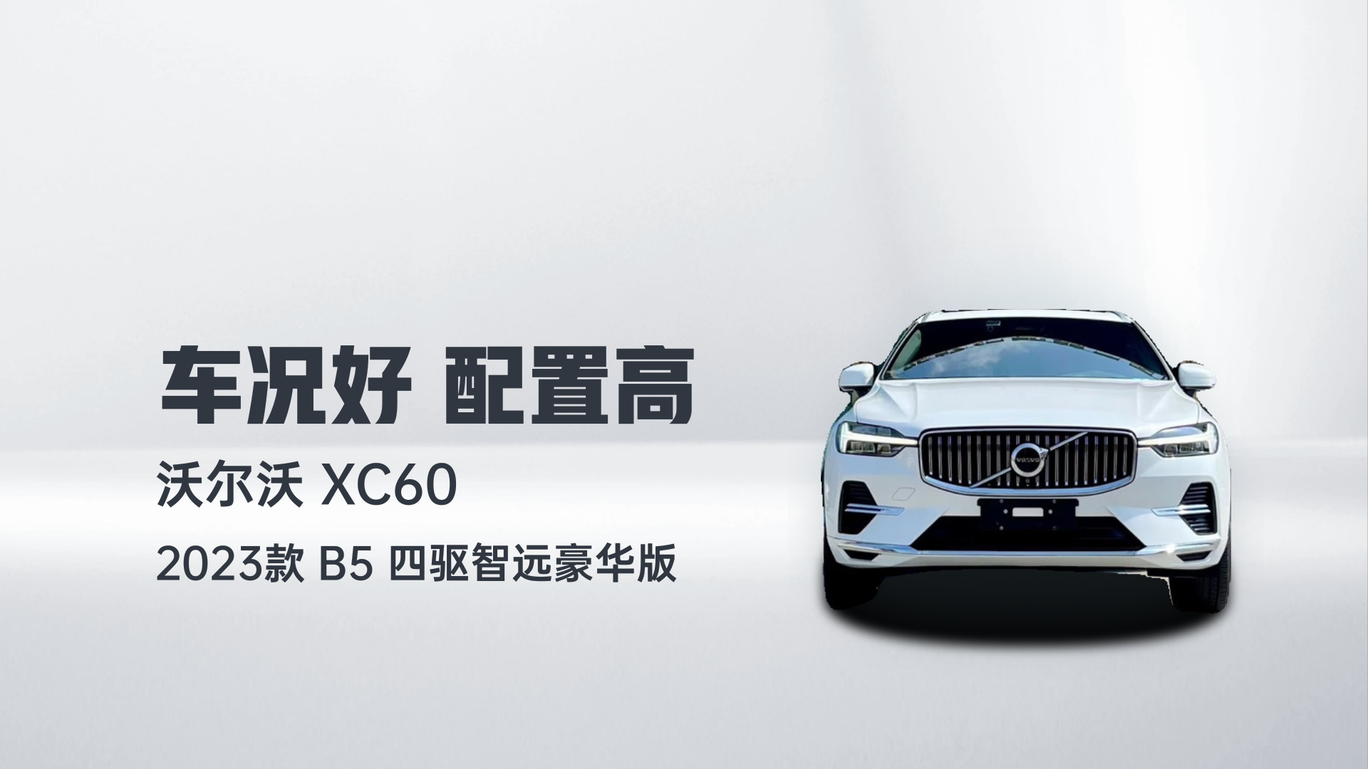 沃尔沃XC60 2023款 B5 四驱智远豪华版解读2
