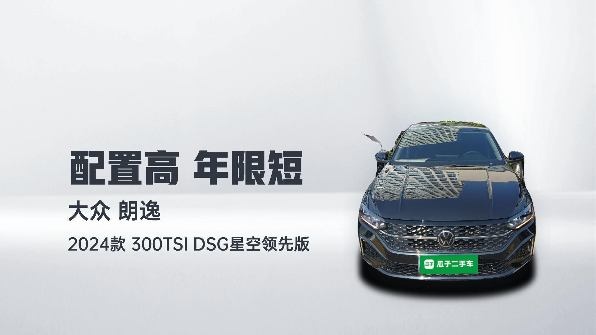 大众 朗逸 2024款 300TSI DSG星空领先版解读1