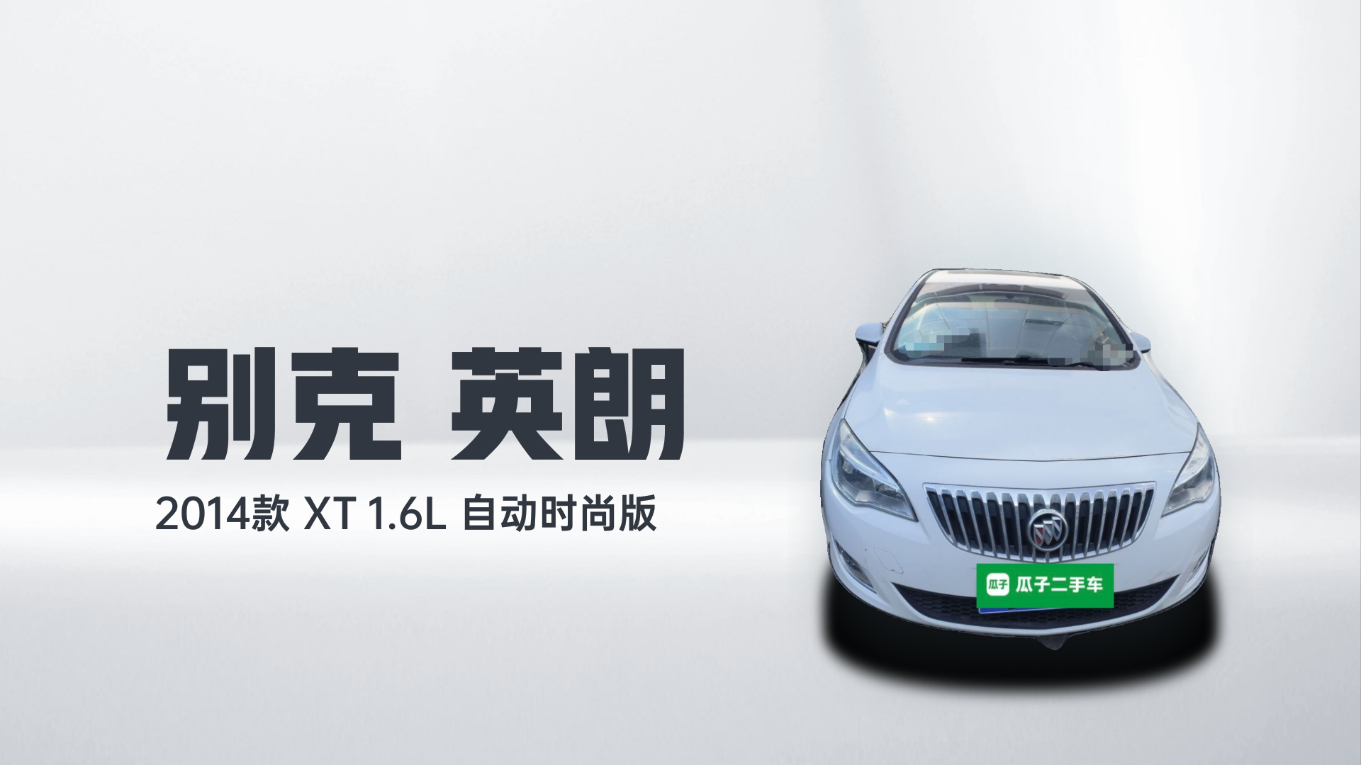 别克 英朗 2014款 XT 1.6L 自动时尚版解读1