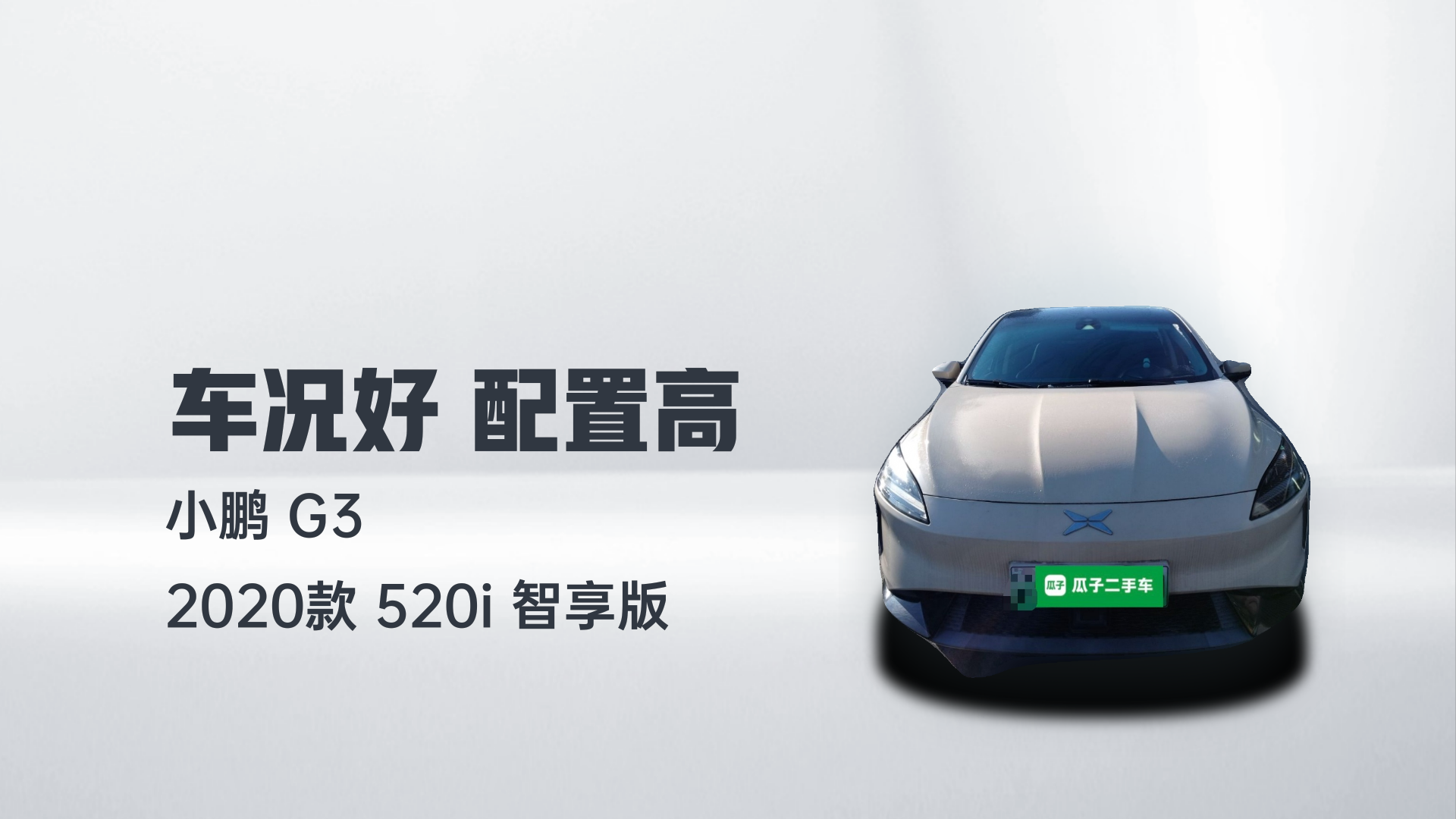 小鹏G3 2020款 520i 智享版解读1