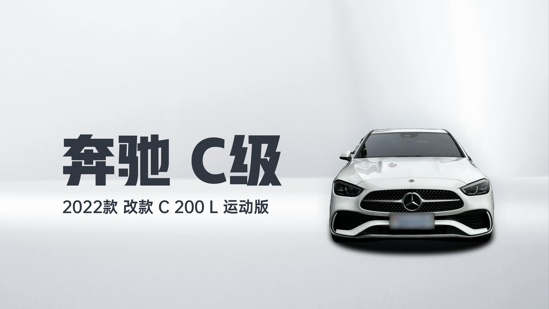 奔驰C级 2022款 改款 C 200 L 运动版解读1