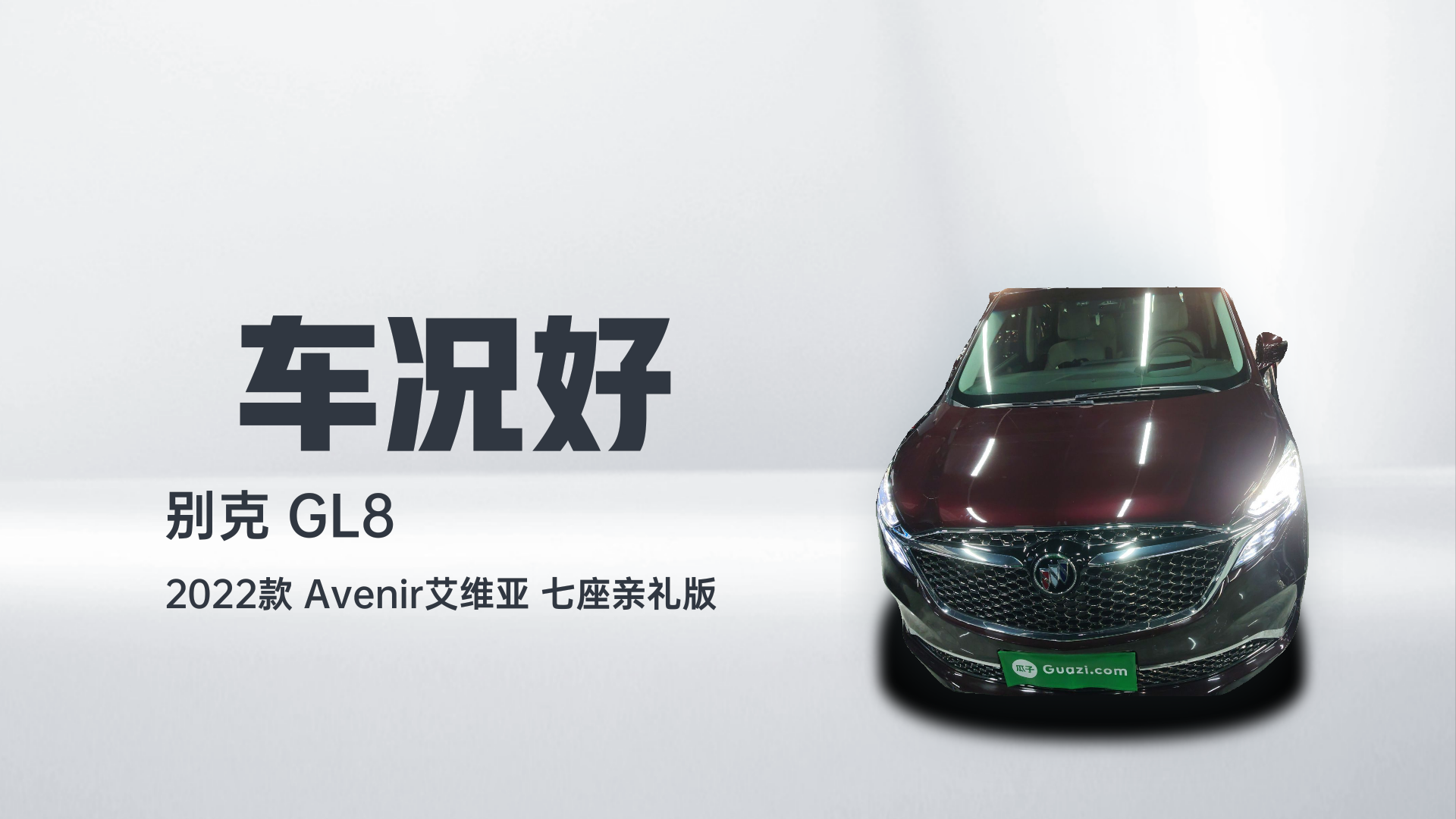 别克GL8 2022款 Avenir艾维亚 七座亲礼版解读1