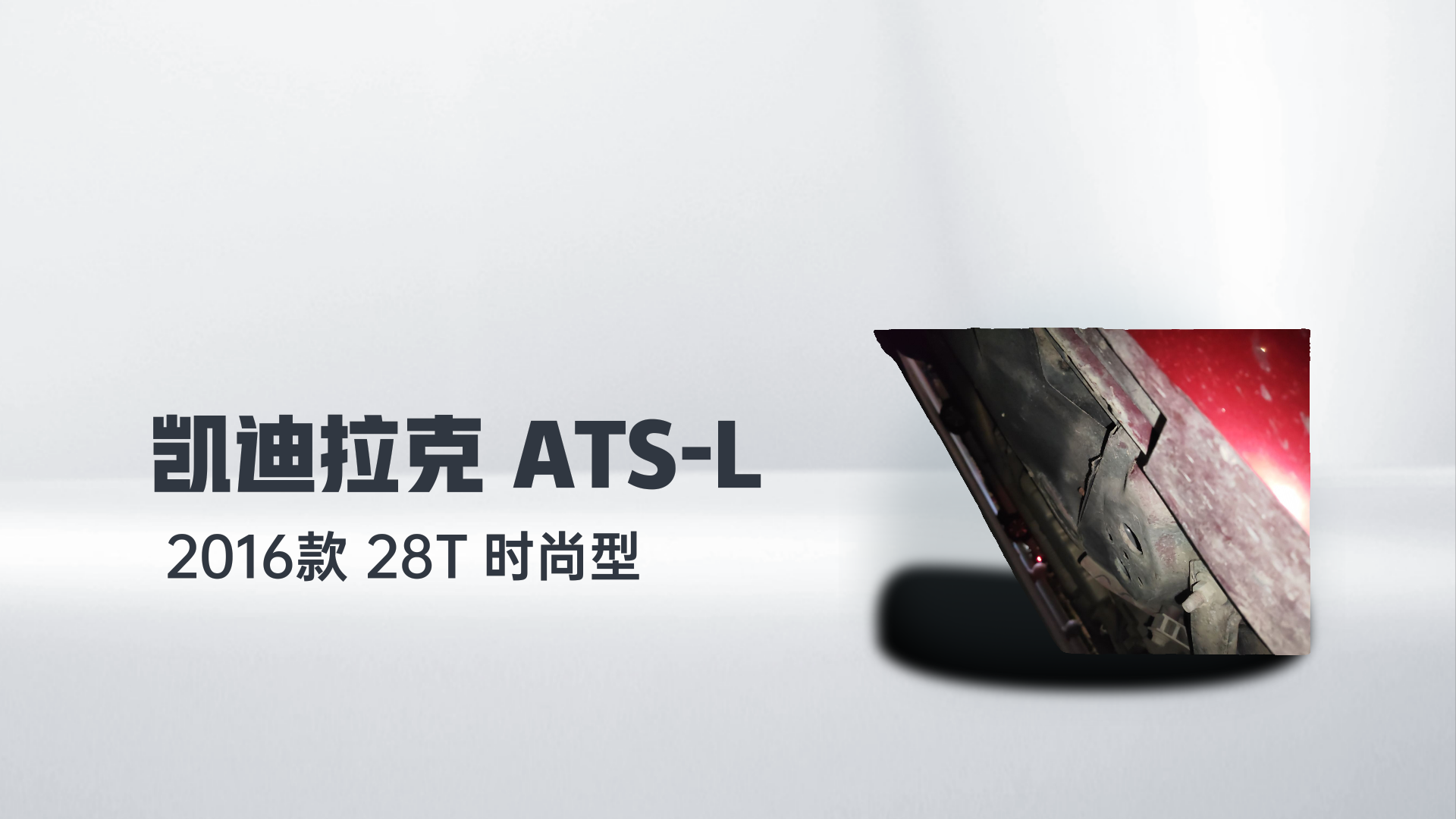 凯迪拉克ATS-L 2016款 28T 时尚型解读2