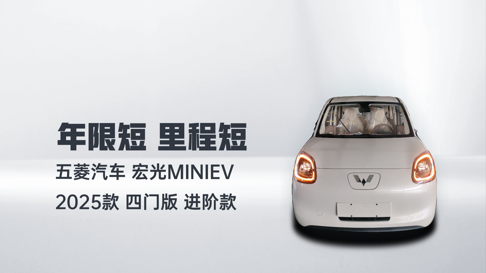 五菱汽车 宏光MINIEV 2025款 四门版 进阶款解读1