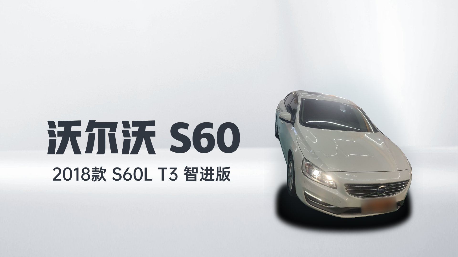 沃尔沃S60 2018款 S60L T3 智进版解读1