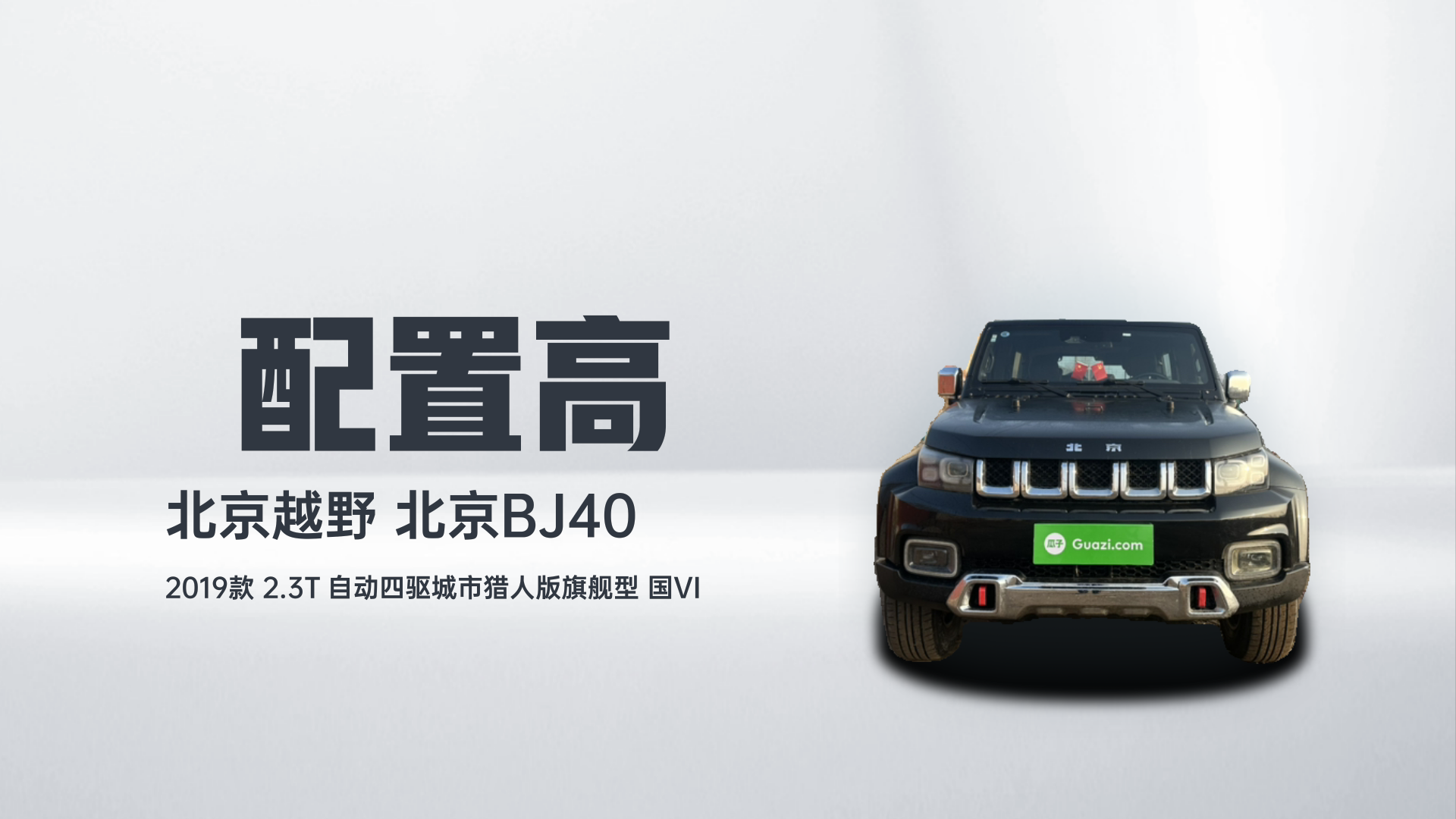 北京越野 北京BJ40 2019款 2.3T 自动四驱城市猎人版旗舰型 国VI解读2
