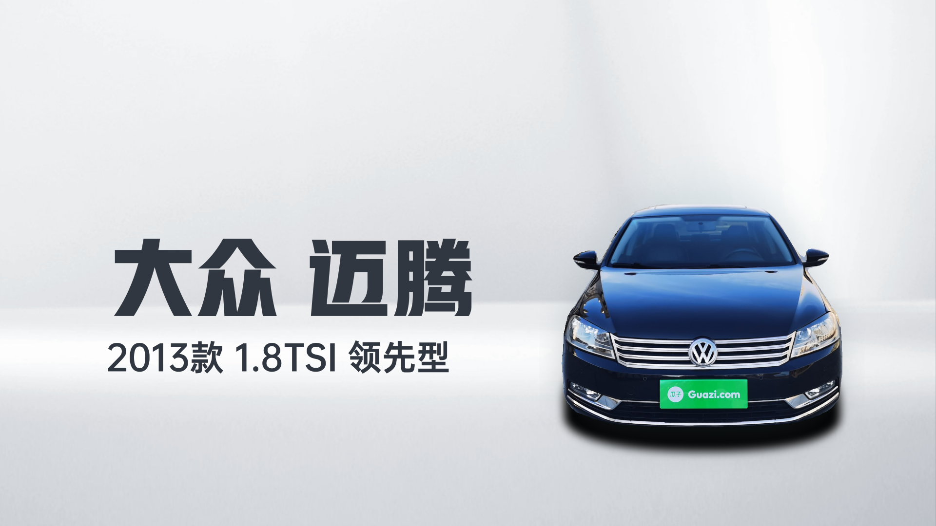 大众 迈腾 2013款 1.8TSI 领先型解读1