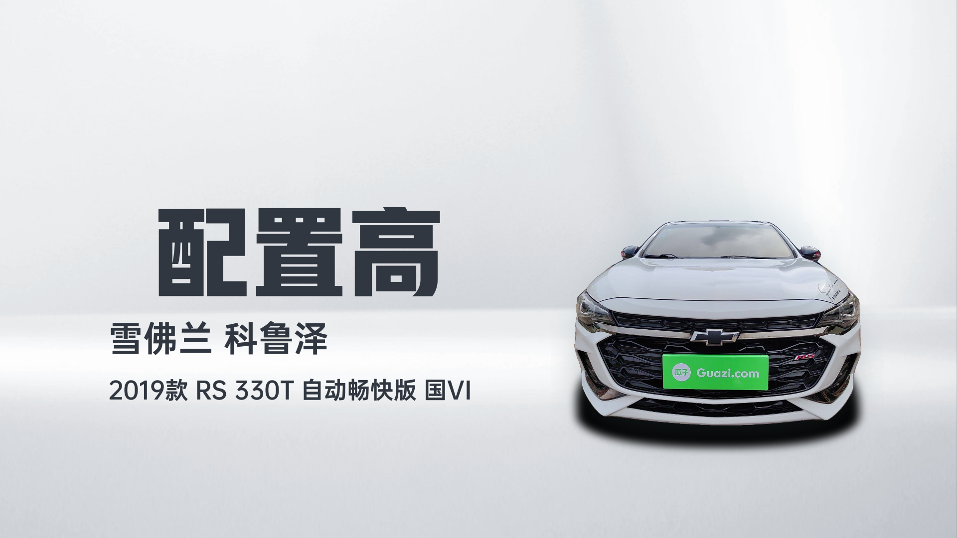 雪佛兰 科鲁泽 2019款 RS 330T 自动畅快版 国VI解读2
