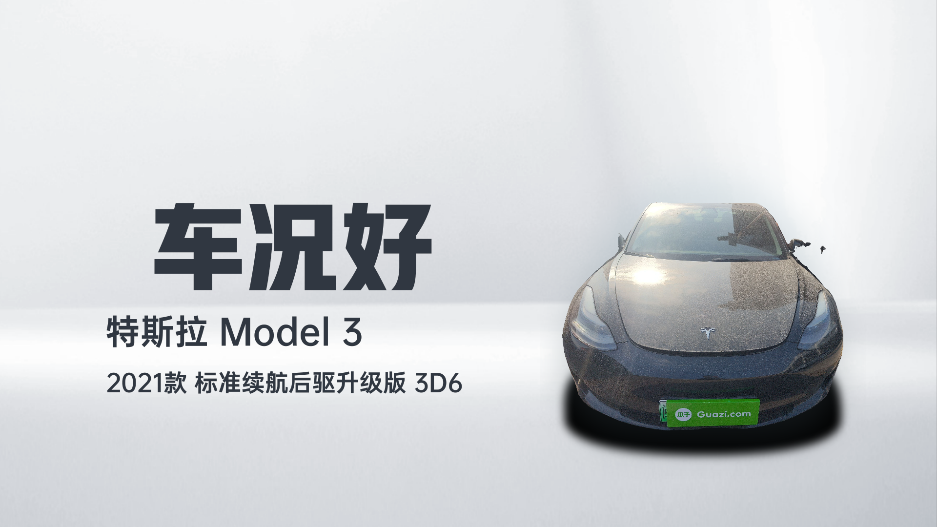特斯拉 Model 3 2021款 标准续航后驱升级版 3D6解读1