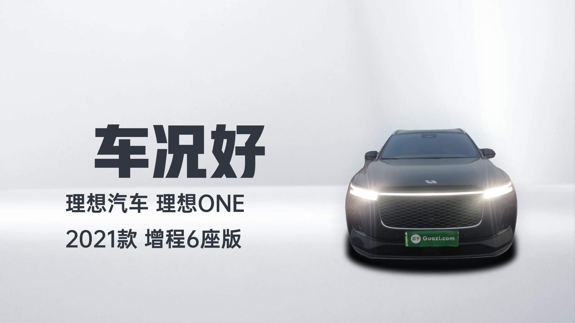 理想汽车 理想ONE 2021款 增程6座版解读1