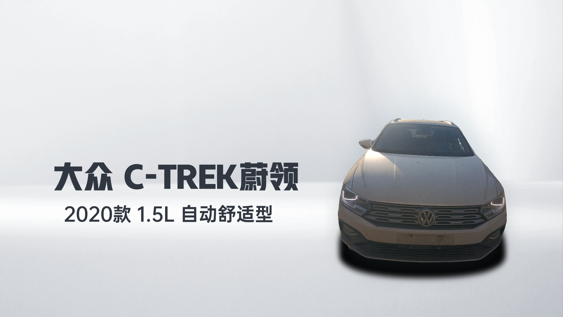 大众 C-TREK蔚领 2020款 1.5L 自动舒适型解读1