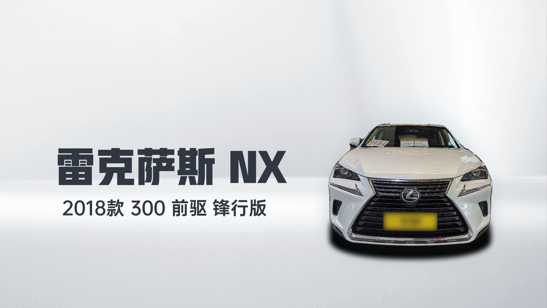 雷克萨斯NX 2018款 300 前驱 锋行版解读2