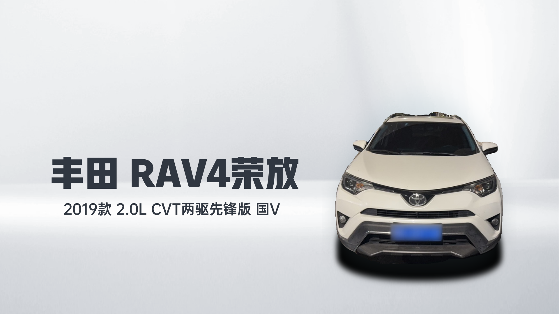 丰田 RAV4荣放 2019款 2.0L CVT两驱先锋版 国V解读1
