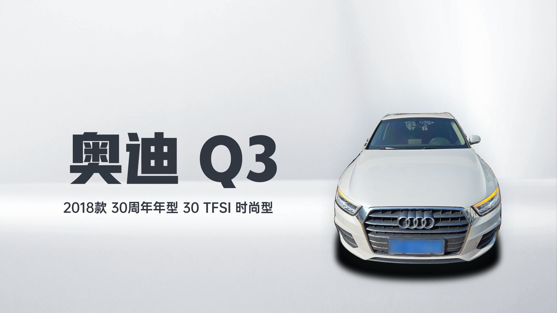 奥迪Q3 2018款 30周年年型 30 TFSI 时尚型解读2