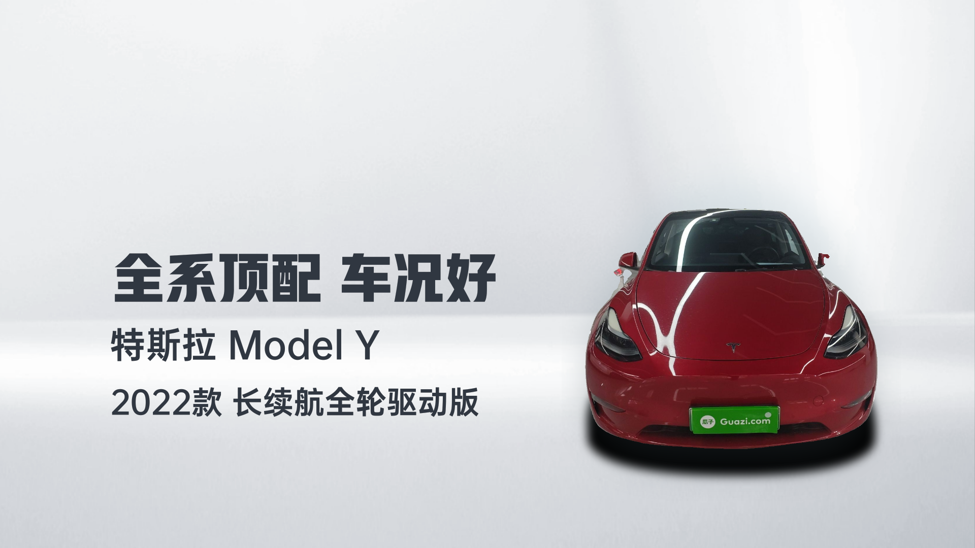 特斯拉 Model Y 2022款 长续航全轮驱动版解读1