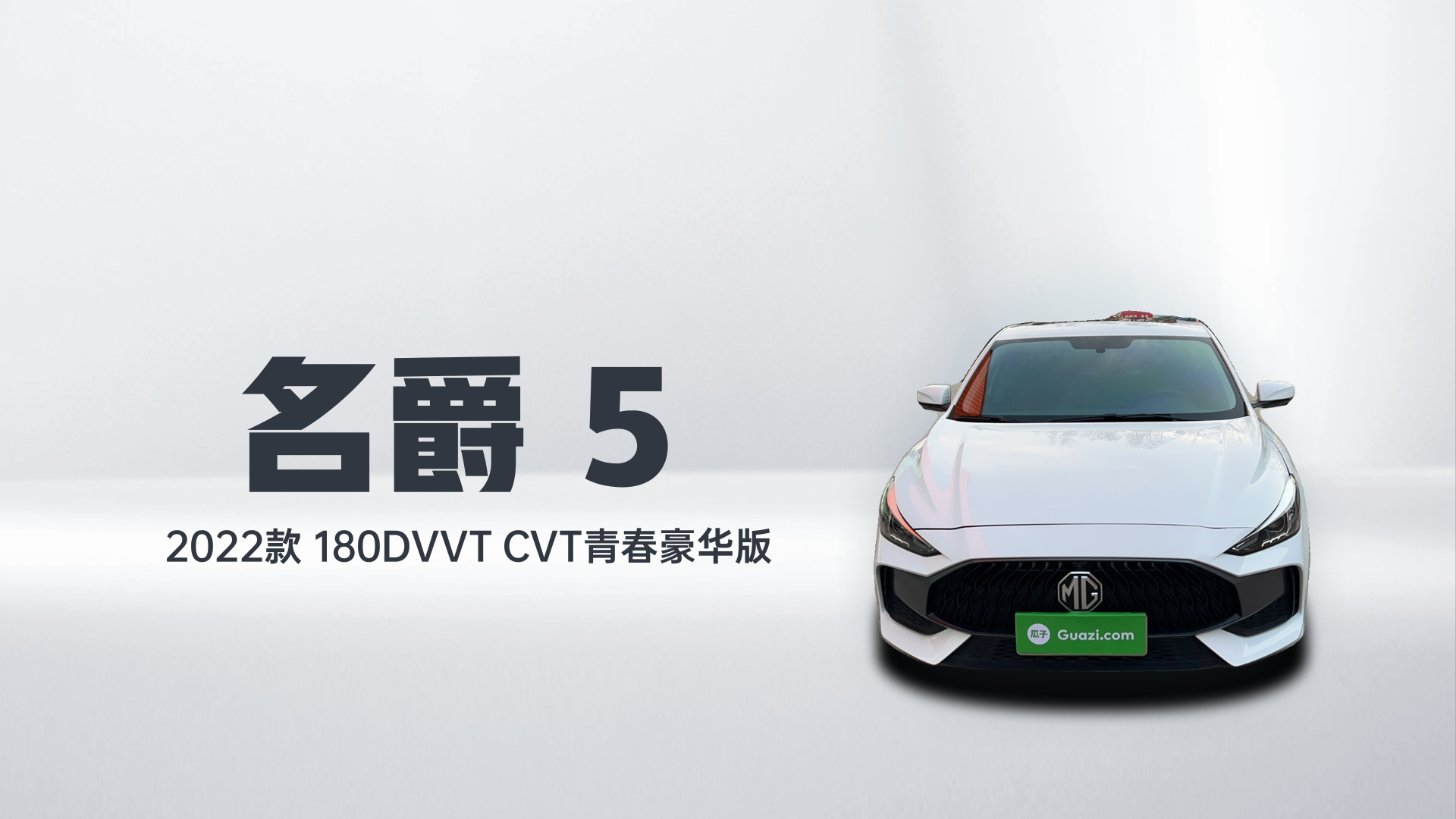 名爵 MG5 2022款 180DVVT CVT青春豪华版解读2