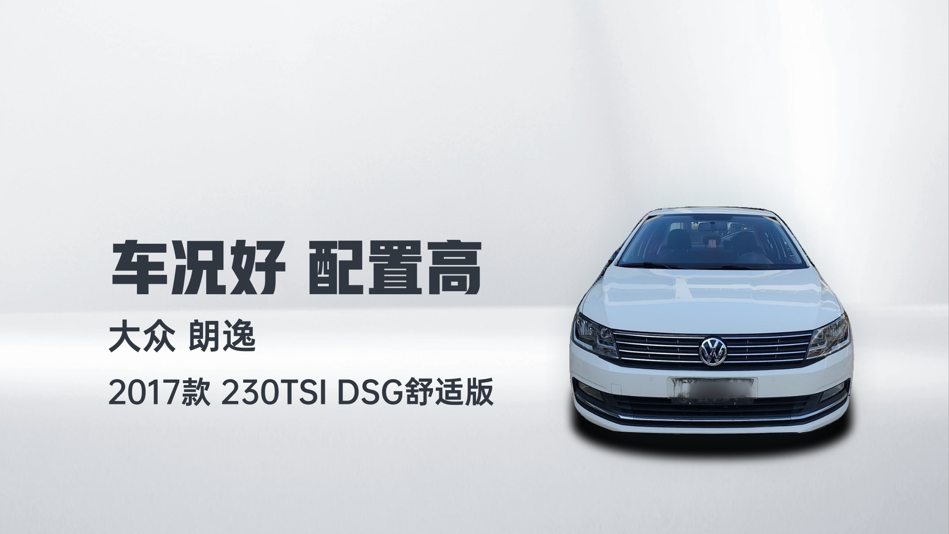 大众 朗逸 2017款 230TSI DSG舒适版解读2