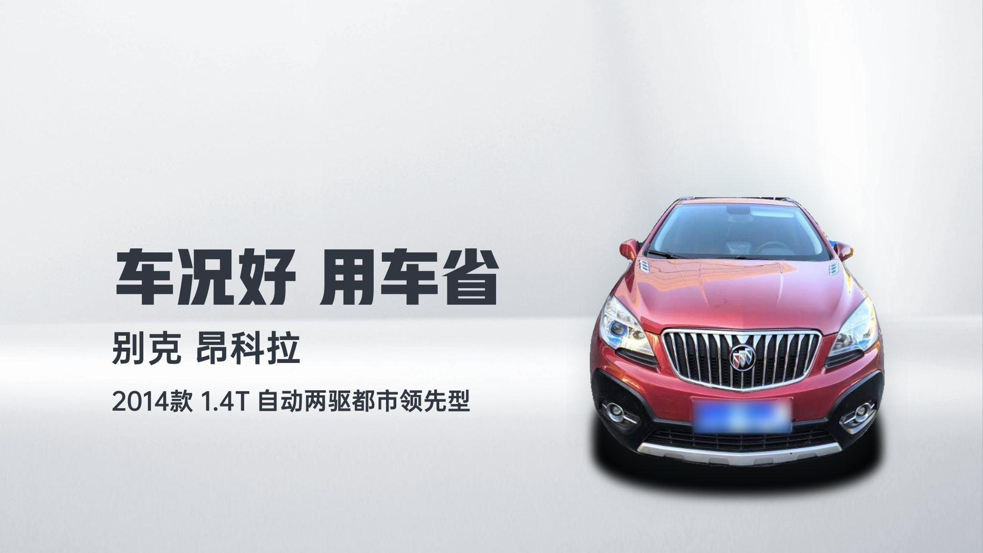 别克 昂科拉 2014款 1.4T 自动两驱都市领先型解读1