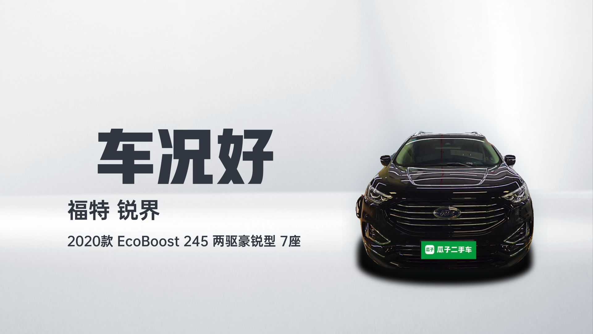 福特 锐界 2020款 EcoBoost 245 两驱豪锐型 7座解读2