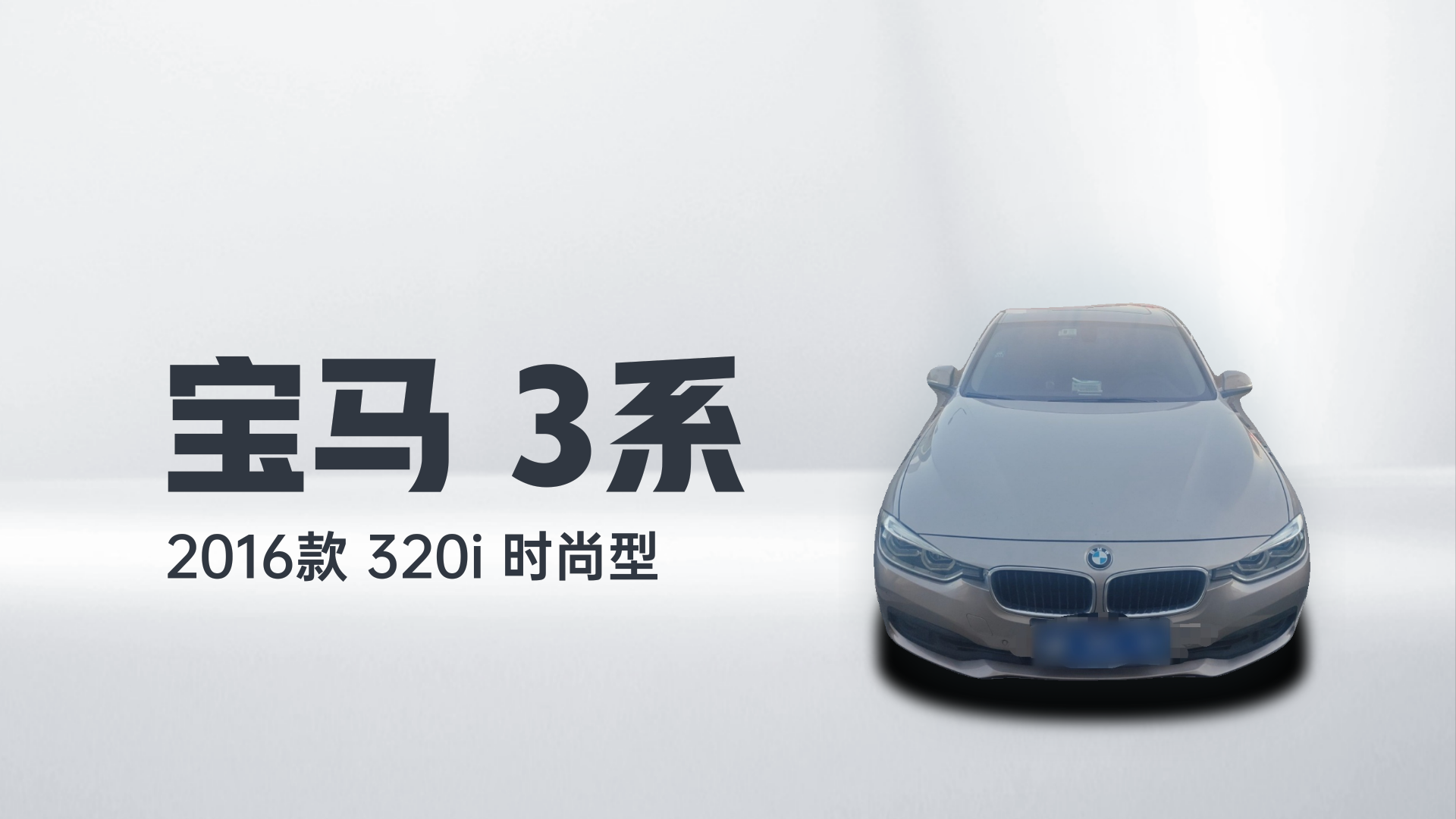宝马3系 2016款 320i 时尚型解读1