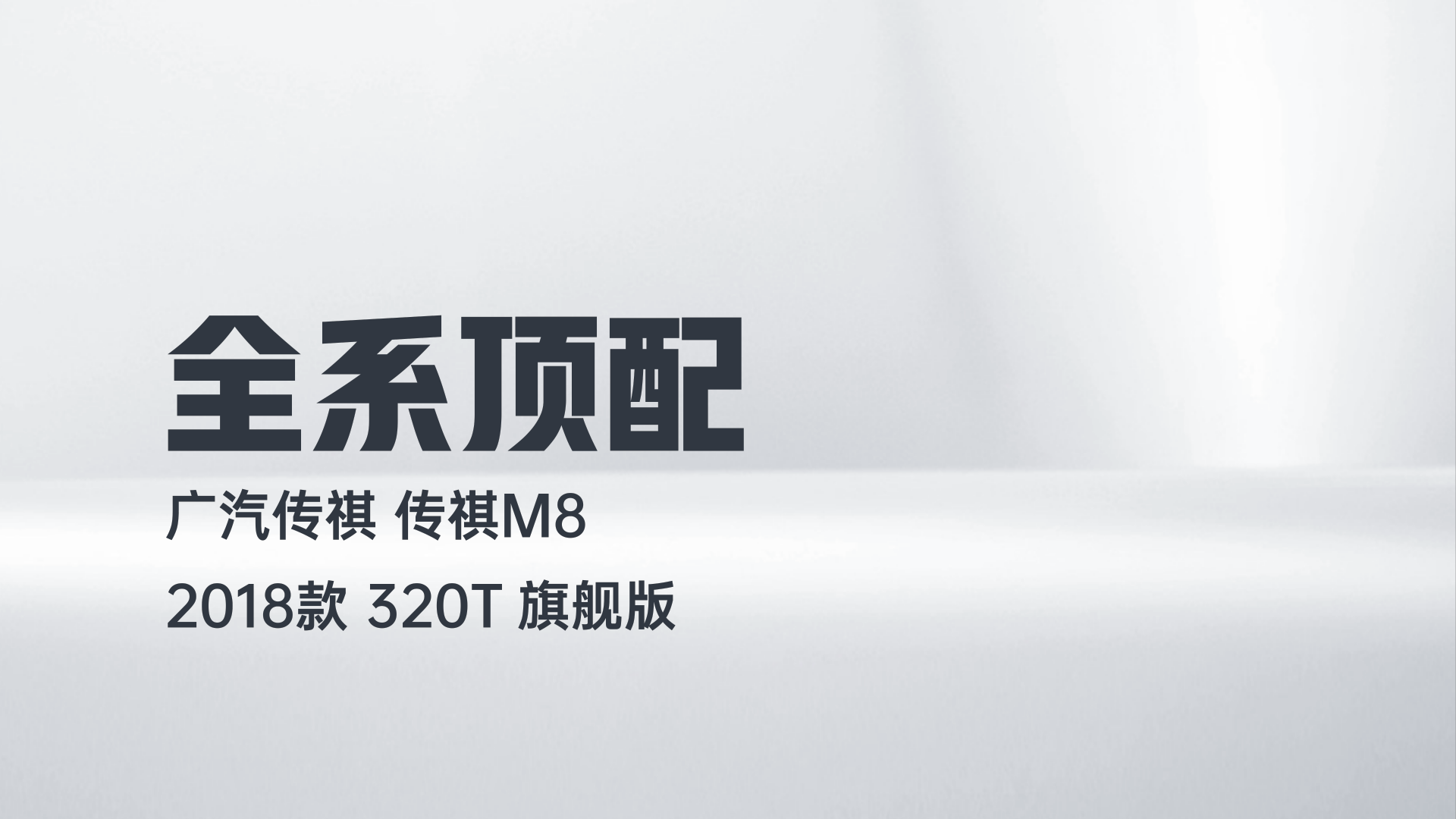 广汽传祺 传祺M8 2018款 320T 旗舰版解读2