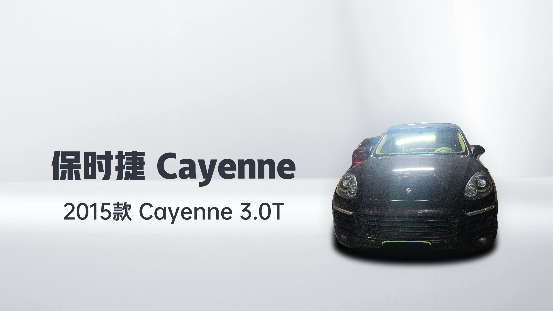 保时捷 2015款 Cayenne 3.0T解读1